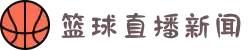 篮球新闻_最新实时滚动新闻_24直播网